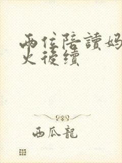 两位陪读妈妈灭火后续封面