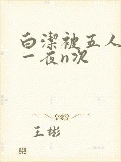 白洁被五人糟蹋一夜n次