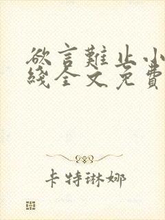 欲言难止小说在线全文免费阅读