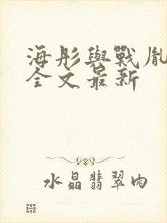 海彤与战胤小说全文最新