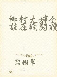 乡村大婶全文小说在线阅读