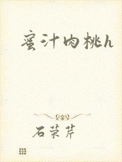 蜜汁肉桃h