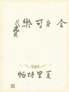 《乐可》全文免费