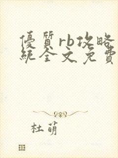 优质rb攻略系统全文免费阅读
