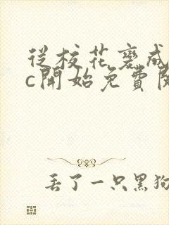 从校花变成npc开始免费阅读