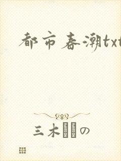 都市春潮txt封面