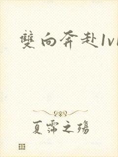 双向奔赴1v1封面