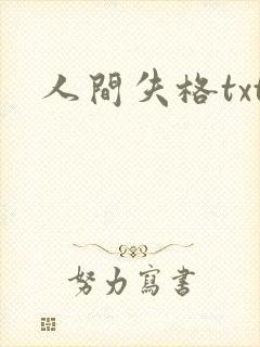 人间失格txt封面