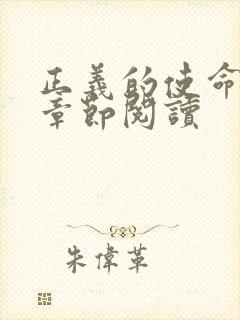 正义的使命最新章节阅读封面
