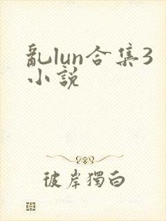 乱lun合集3小说