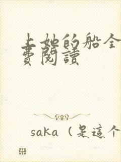 上她的船全文免费阅读