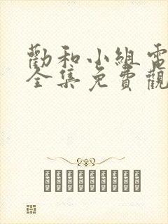 劝和小组电视剧全集免费观看
