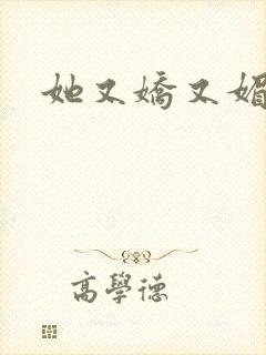 她又娇又媚姜堰封面