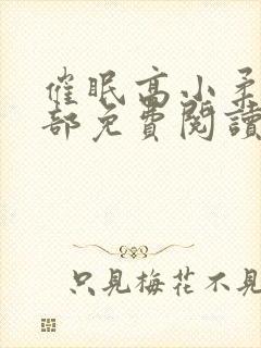 催眠高小柔第二部免费阅读
