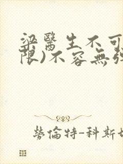 梁医生不可以(限)不容无弹窗