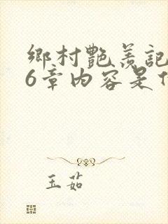 乡村艳羡记第16章内容是什么