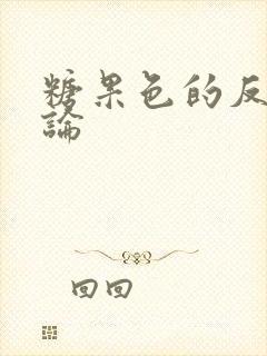 糖果色的反恋爱论