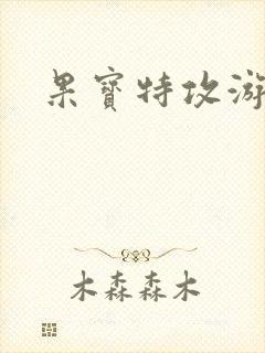 果宝特攻游戏