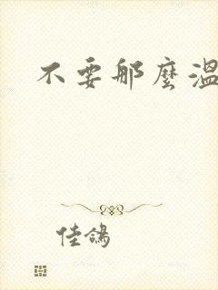 不要那么温柔