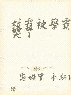 校霸被学霸A咬哭了