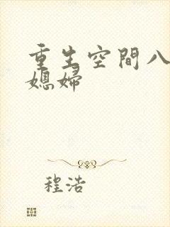 重生空间八零小媳妇