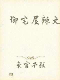 御宅屋辣文