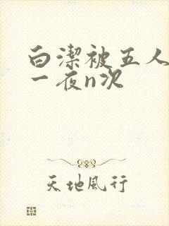 白洁被五人糟蹋一夜n次