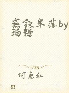 燕钗半落by琥珀糖
