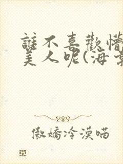 谁不喜欢懵懂小美人呢(海棠)