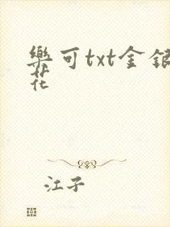 乐可txt金银花