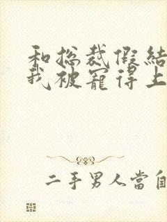 和总裁假结婚后我被宠得上头