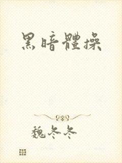 黑暗体操