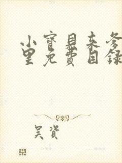 小宝贝来爹地怀里免费目录