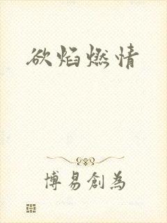 欲焰燃情