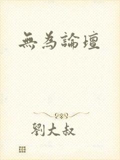 无为论坛封面