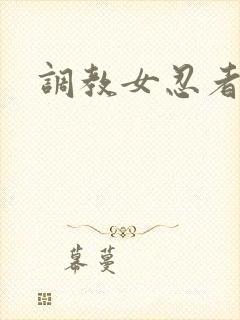 调教女忍者