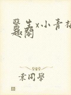 医生x小青梅笔趣阁封面