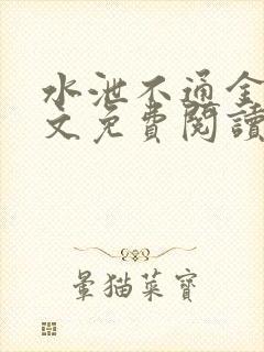 水泄不通金银原文免费阅读无弹窗笔趣阁封面