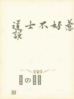 道士不好惹 小说
