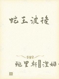 蛇王波后