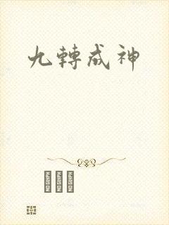 九转成神