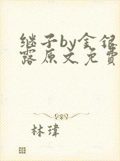 继子by金银花露原文免费阅读封面