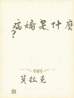 病娇是什么意思?