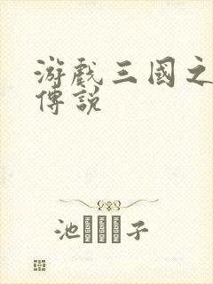 游戏三国之英雄传说