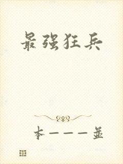 最强狂兵