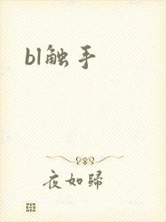 bl触手