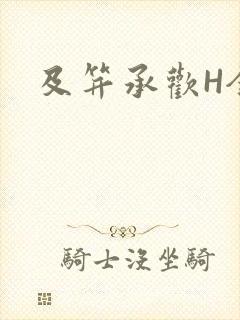 及笄承欢H全肉封面