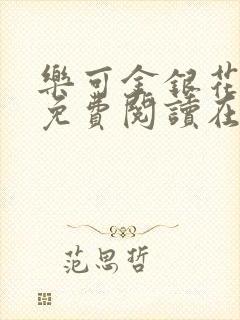 乐可金银花全文免费阅读在线笔趣阁软件有
