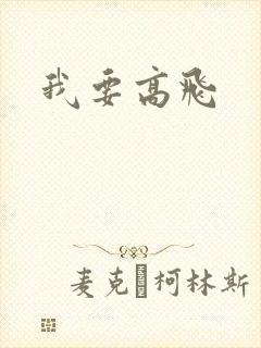 我要高飞