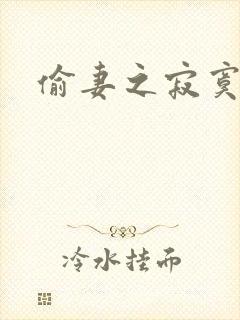 偷妻之寂寞难奈